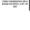 Стойка стабилизатора для а/м лада 2110 (перед.) (2 шт.) (sp 0110)