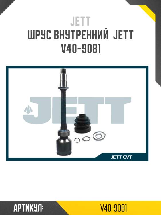 Шрус внутренний  jett v40-9081