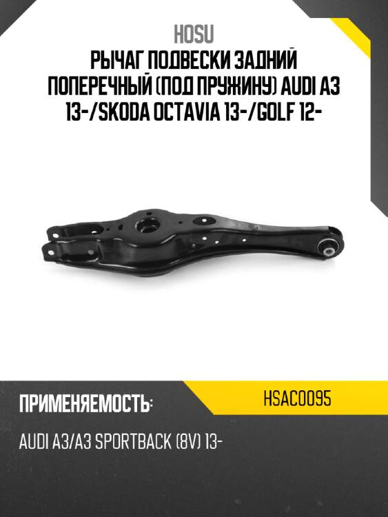 Рычаг подвески задний поперечный под пружину audi a3 13- hosu hsac0095