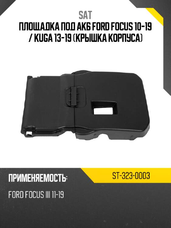 Площадка под акб ford focus 10-19  sat st-323-0003