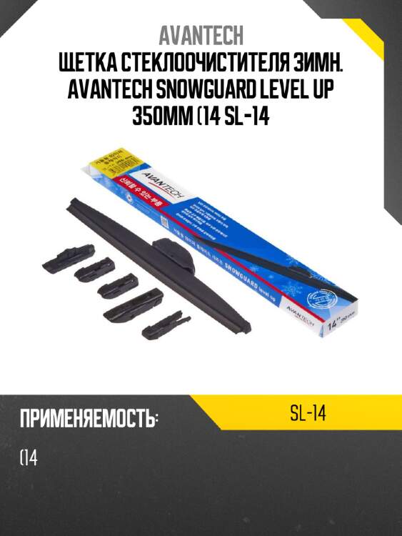 Щетка стеклоочистителя зимн. avantech snowguard level up 350мм (14 sl-14