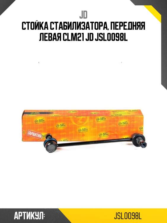 Стойка стабилизатора, передняя левая clm21 jd jsl0098l