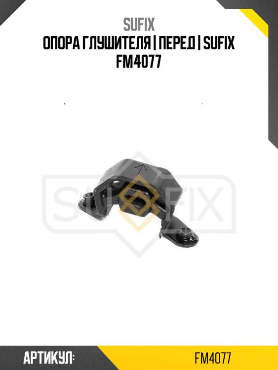 Опора глушителя | перед | sufix fm4077