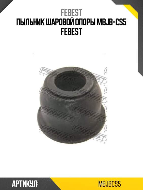 Пыльник шаровой опоры mbjb-cs5 febest
