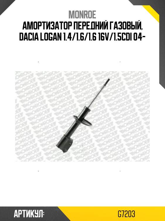 Амортизатор передний газовый, dacia logan 1.4/1.6/1.6 16v/1.5cdi 04-