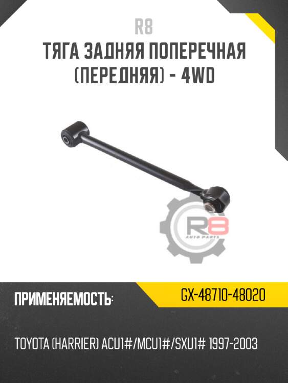 Тяга задняя поперечная [передняя] - 4wd