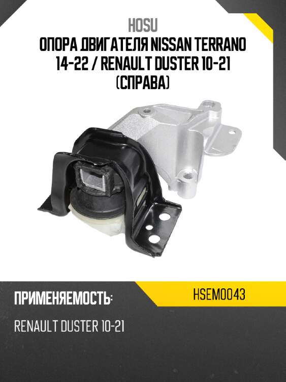 Опора двигателя nissan terrano 14-22  hosu hsem0043