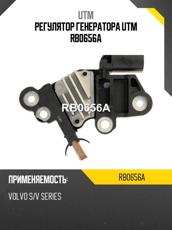 Регулятор генератора utm rb0656a
