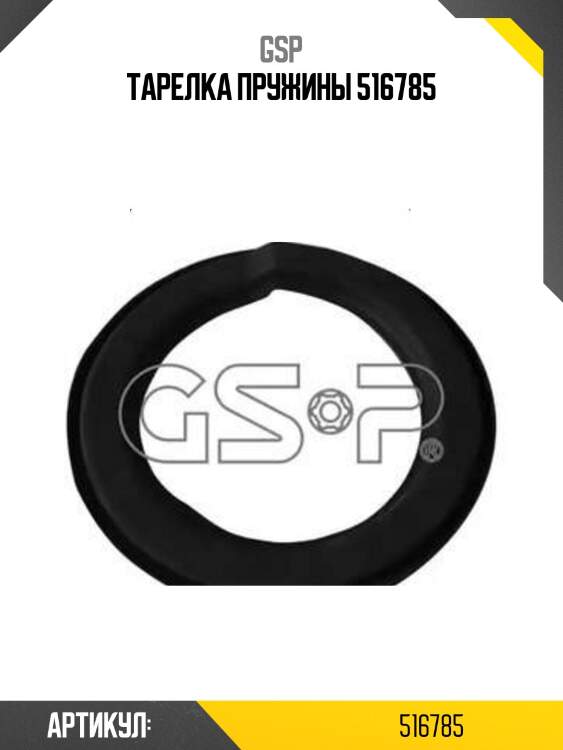 Тарелка пружины 516785