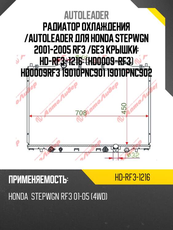 Радиатор охлаждения /autoleader для honda stepwgn 2001-2005 rf3 /без крышки  hd-rf3-1216  (hd0009-rf3) hd0009rf3 19010pnc901 19010pnc902
