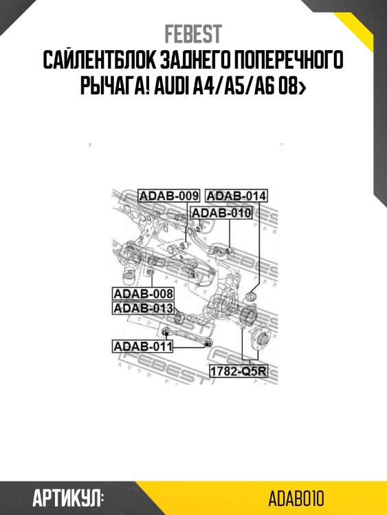 Сайлентблок заднего поперечного рычага!\ audi a4/a5/a6 08>
