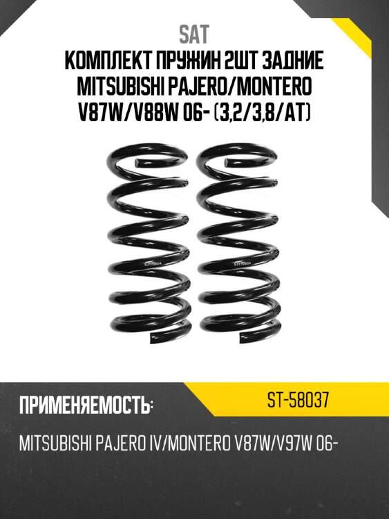 Комплект пружин 2шт задние mitsubishi pajero sat st-58037