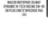 Масло моторное oilway dynamic hi-tech racing 5w-40 sn plus синтетическое pao (1л)