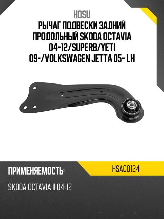 Рычаг подвески задний продольный skoda octavia 04-12 hosu hsac0124
