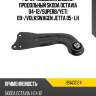 Рычаг подвески задний продольный skoda octavia 04-12 hosu hsac0124