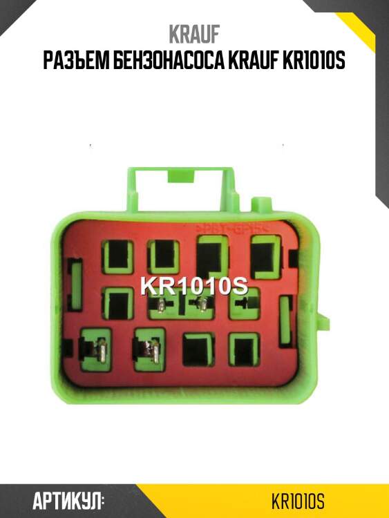 Разъем бензонасоса krauf kr1010s