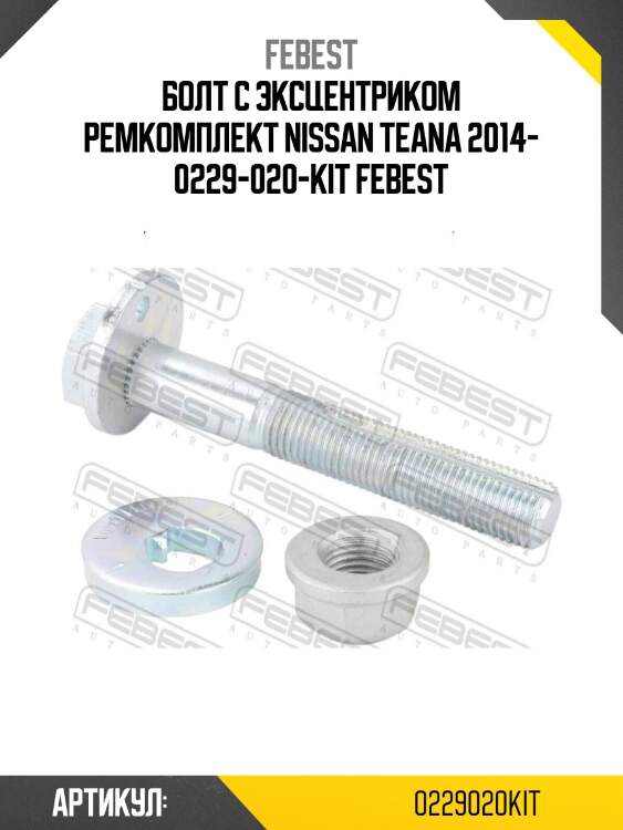 Болт с эксцентриком ремкомплект nissan teana 2014- 0229-020-kit febest
