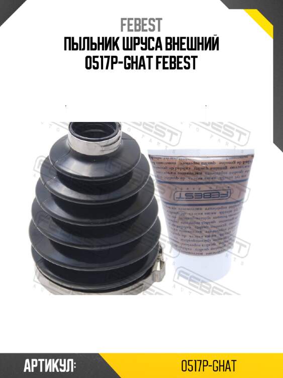 Пыльник шруса внешний 0517p-ghat febest