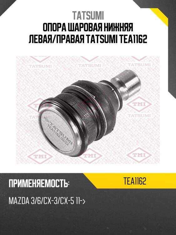 Опора шаровая нижняя левая/правая tatsumi tea1162