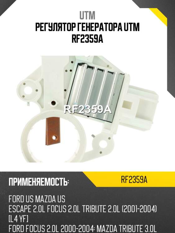 Регулятор генератора utm rf2359a