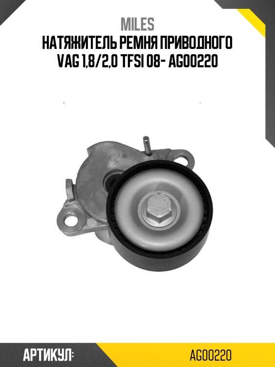 Натяжитель ремня приводного vag 1,8/2,0 tfsi 08- ag00220