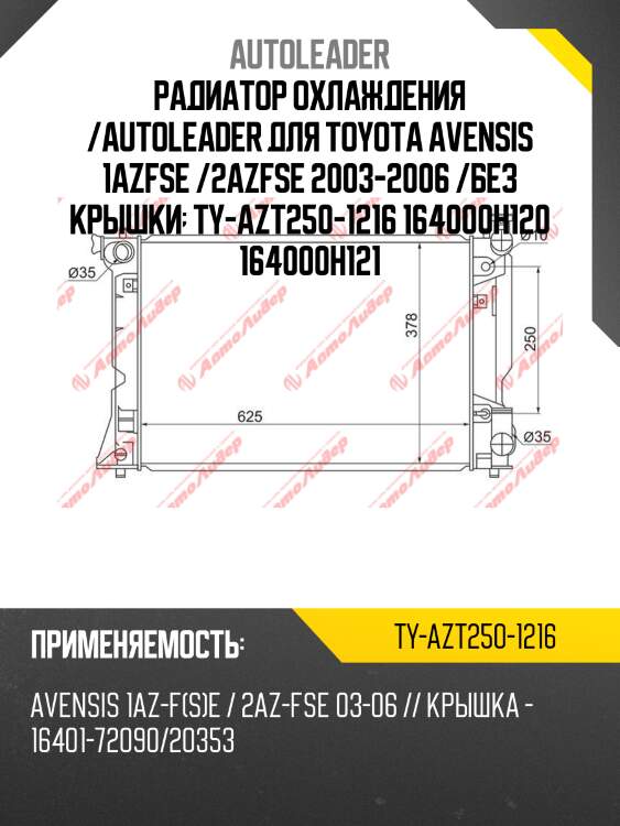 Радиатор охлаждения /autoleader для toyota avensis 1azfse /2azfse 2003-2006 /без крышки  ty-azt250-1216 164000h120 164000h121