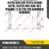 Радиатор охлаждения /autoleader для toyota avensis 1azfse /2azfse 2003-2006 /без крышки  ty-azt250-1216 164000h120 164000h121