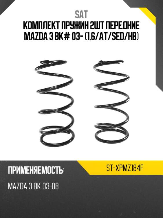 Комплект пружин 2шт передние mazda 3 bk# 03- 1,6 sat st-xpmz184f