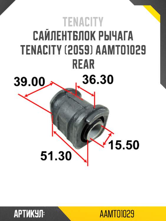 Сайлентблок рычага tenacity (2059) aamto1029 rear