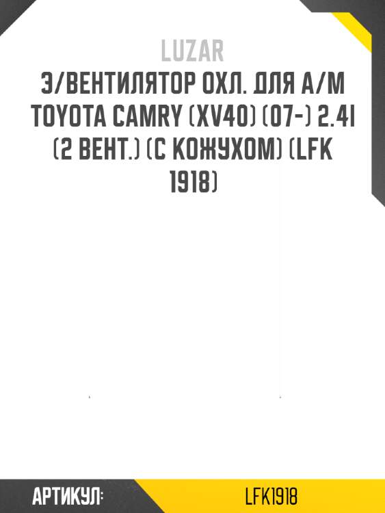 Э/вентилятор охл. для а/м toyota camry (xv40) (07-) 2.4i (2 вент.) (с кожухом) (lfk 1918)