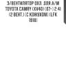 Э/вентилятор охл. для а/м toyota camry (xv40) (07-) 2.4i (2 вент.) (с кожухом) (lfk 1918)