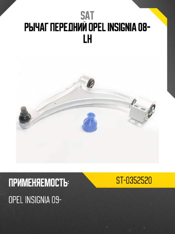 Рычаг передний opel insignia 08- lh sat st-0352520