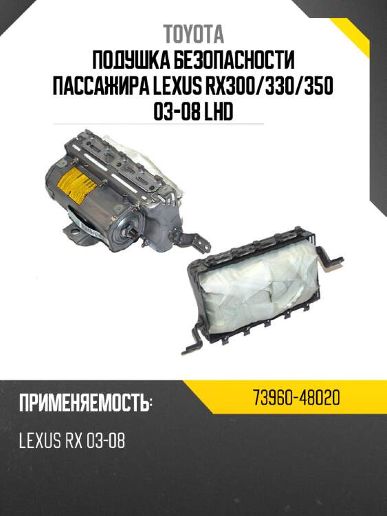Подушка безопасности пассажира lexus rx300 toyota 73960-48020