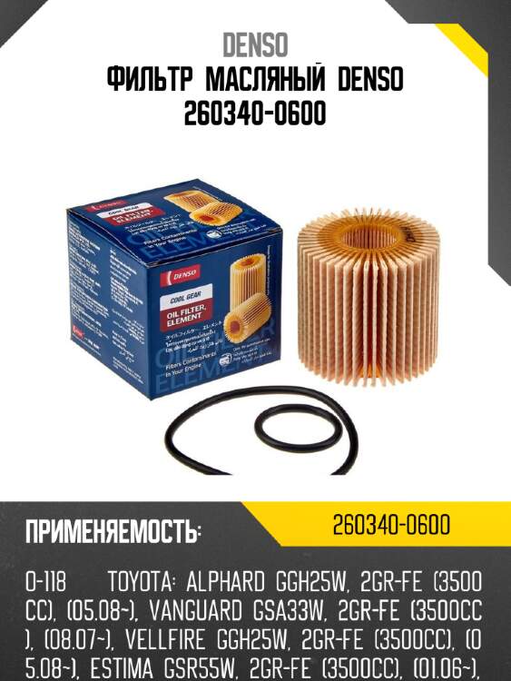 Фильтр масляный Denso 260340-0600