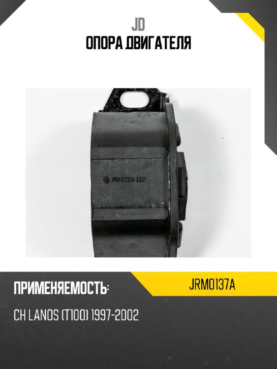 Опора двигателя jd jrm0137a