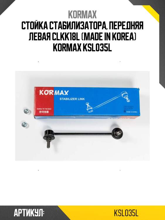 Стойка стабилизатора, передняя левая clkk18l (made in korea) kormax ksl035l