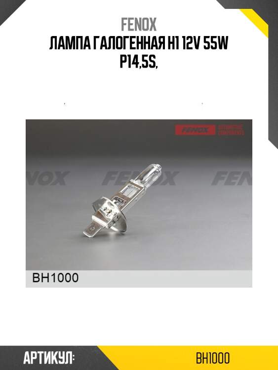 Лампа галогенная h1 12v 55w p14,5s,