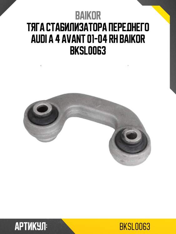 Тяга стабилизатора переднего audi a 4 avant 01-04 rh baikor bksl0063