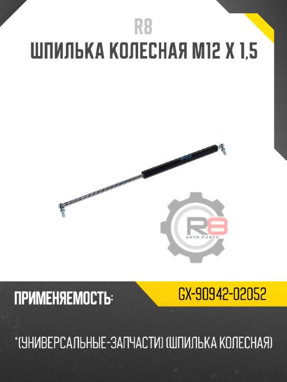 Шпилька колесная m12 х 1,5 r8 gx-90942-02052