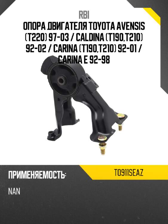 Опора двигателя toyota avensis t220 97-03  rbi t0911seaz
