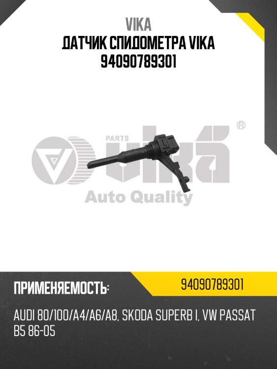 Датчик спидометра vika 94090789301