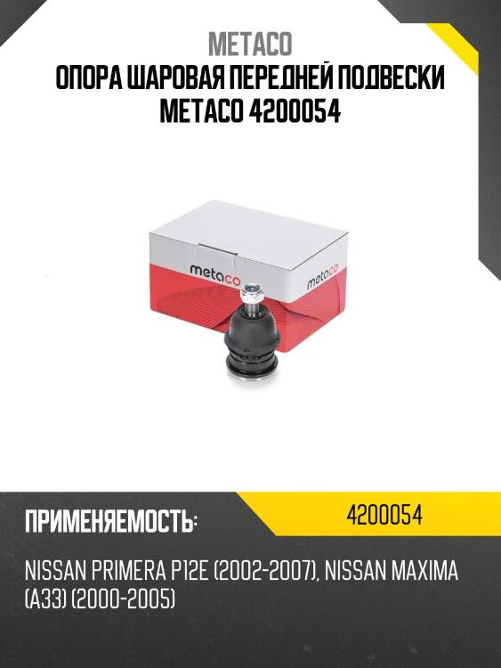 Опора шаровая передней подвески metaco 4200054