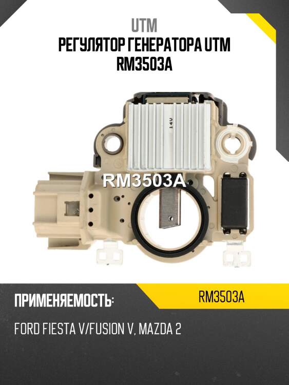 Регулятор генератора utm rm3503a