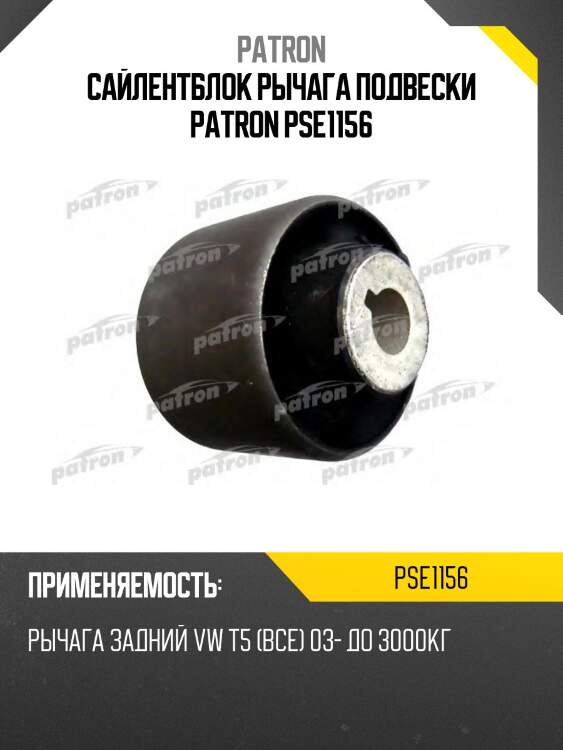 Сайлентблок рычага подвески patron pse1156
