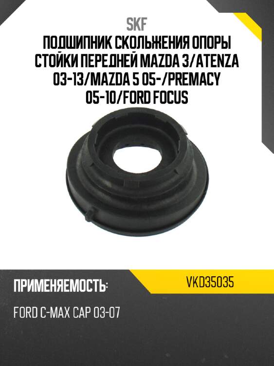 Подшипник скольжения опоры стойки передней mazda 3 skf vkd35035