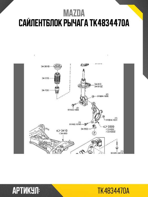 Сайлентблок рычага tk4834470a