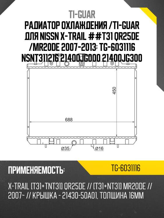 Радиатор охлаждения /ti-guar для nissn x-trail ##t31 qr25de /mr20de 2007-2013  tg-6031116 nsnt311216 21400jg000 21400jg300