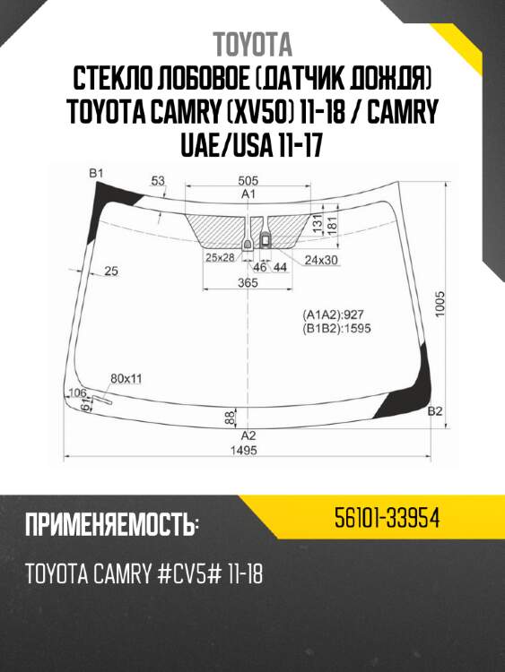 Стекло лобовое датчик дождя toyota camry xv50 11-18  toyota 56101-33954
