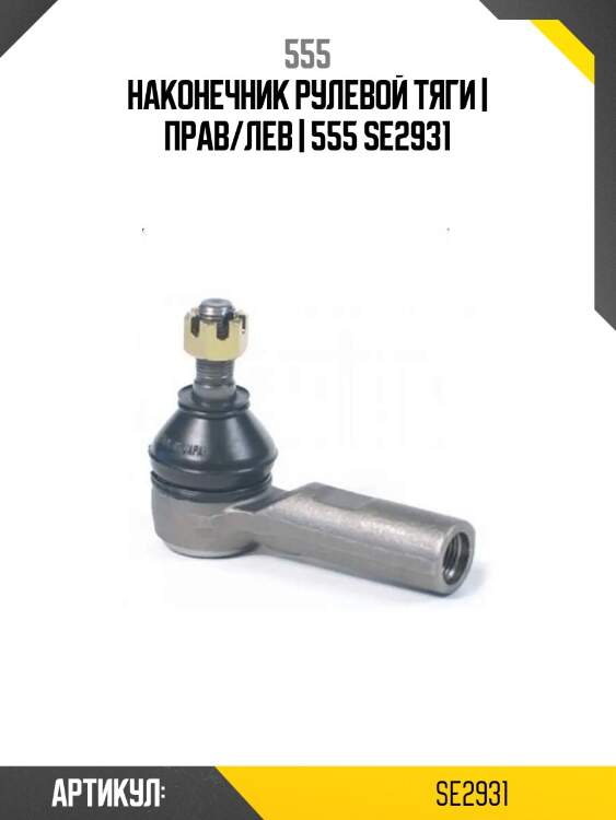 Наконечник рулевой тяги | прав/лев | 555 se2931