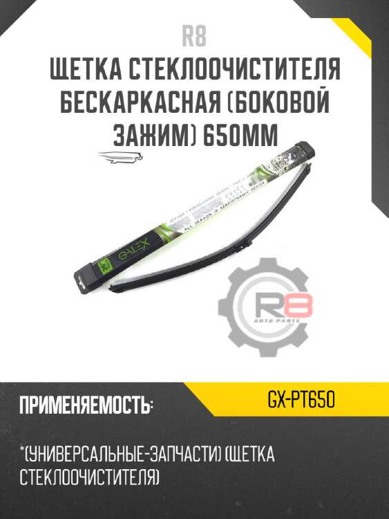 Щетка стеклоочистителя бескаркасная [боковой зажим] 650мм r8 gx-pt650